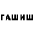 ГАШ Cannabis leonard shimmin